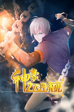 神豪之天降系统动态漫画第二季