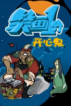 笑画1分之开心鬼