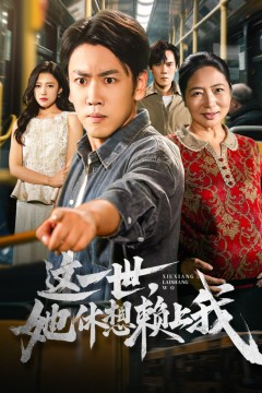 这一世她休想赖上我(只是让个座怎么喜当爹了)