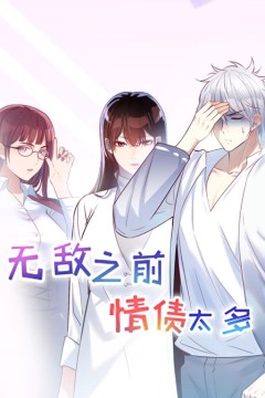 无敌之前情债太多动漫态画第一季