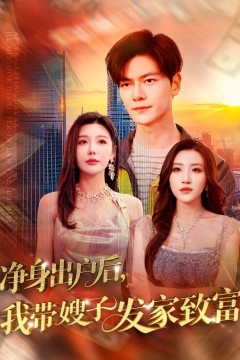 净身出户后我带嫂子发家致富