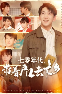 七零年代带着户口去下乡