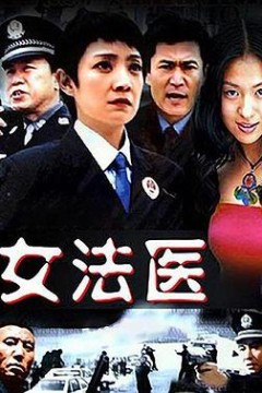 女法医