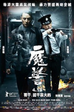 魔警(粤语版)