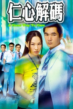仁心解码