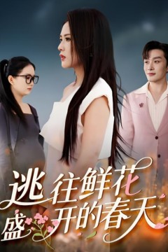 逃往鲜花盛开的春天