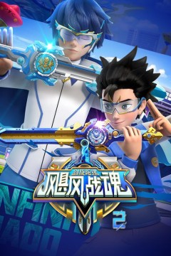 飓风战魂之剑旋陀螺第二季