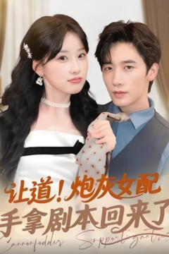 让道！炮灰女配手拿剧本回来了