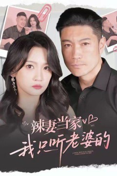 辣妻当家，我只听老婆的