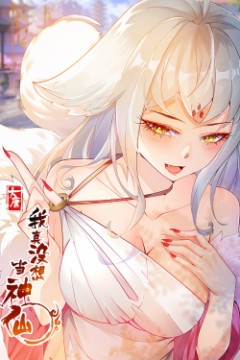 我真没想当神仙