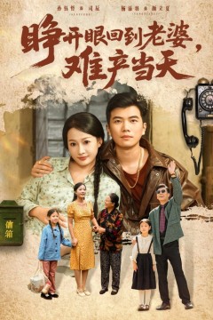 睁开眼，回到老婆难产当天