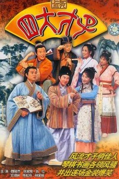 金装四大才子粤语
