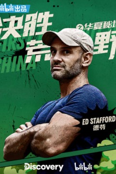 决胜荒野之华夏秘境