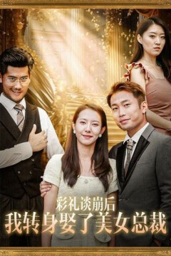 彩礼谈崩后我转身娶了美女总裁(总裁来自农村)