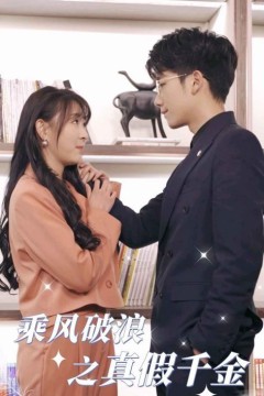 乘风破浪之真假千金