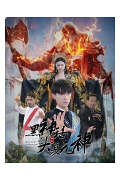 黑神话之大夏无神(黑神话之大圣归来)