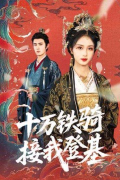 十万铁骑接我登基(