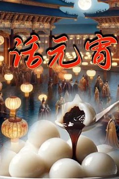 话元宵