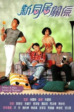 新同居关系国语