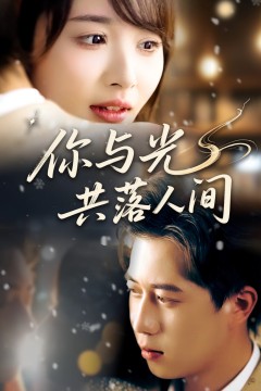 你与光共落人间