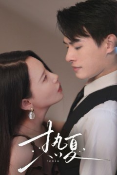 热夏(总裁跑去当舔狗啦)