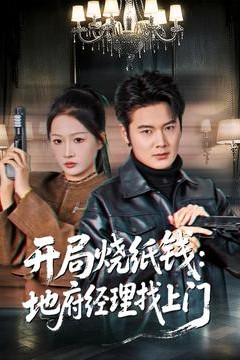 开局烧纸钱：地府经理找上门