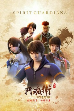 斗魂卫之玄月奇缘