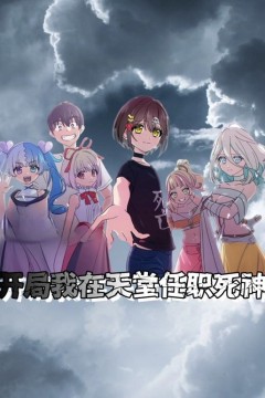 开局我在天堂任职死神