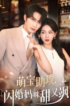 萌宝助攻，闪婚妈咪甜又飒
