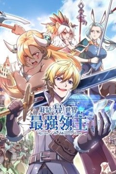 我是异世界最强领主动态漫画