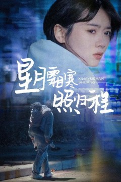 星月霜寒照归程(为何松开我的手)