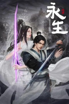 永生之无尽仙途
