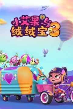 小艾果与绒绒宝第三季