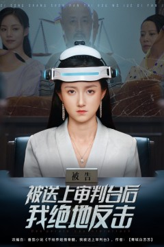 被送上审判台后我绝地反击