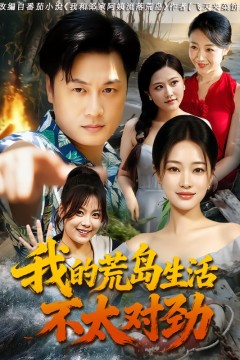 我的荒岛生活不太对劲