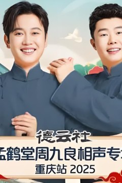 德云社孟鹤堂周九良相声专场石家庄站