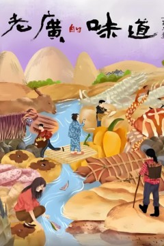 老广的味道第六季