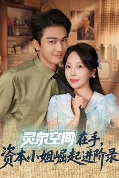 灵泉空间在手，资本小姐崛起进阶录