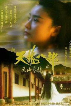 新天龙八部之天山童姥(粤语版)