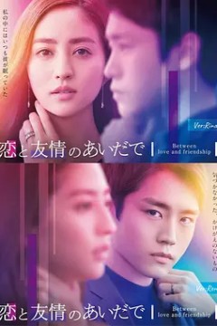 在恋爱与友情之间 SP