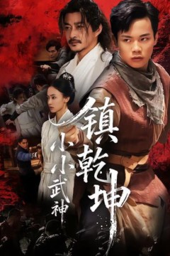 小小武神镇乾坤