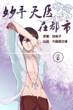 妙手天医在都市