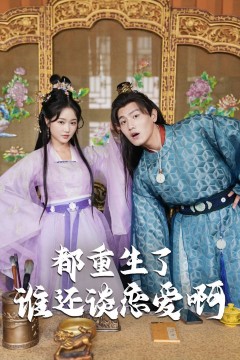 都重生了谁还谈恋爱啊(谁重生了还谈恋爱啊)