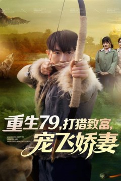 重生79，打猎致富，宠飞娇妻
