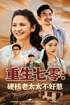 重生七零：硬核老太太不好惹