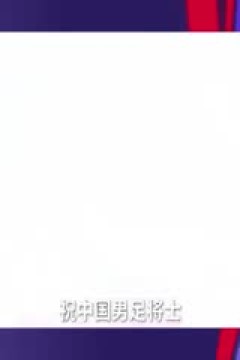 德甲 多特蒙德vs波鸿 (沈云怡、秦游夏) 20240128