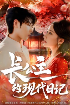 长公主的现代日记