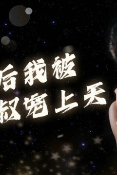 重生后我被大叔宠上天