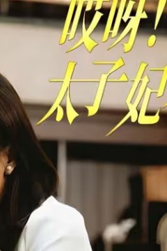 哎呀！太子妃来打工