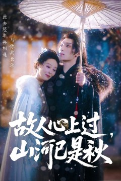 故人心上过，山河已是秋(故人心上过山河已是秋)